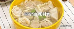 馄饨馅的配料表