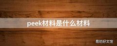 peek材料是什么材料