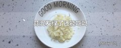 蒜泥发绿了还能吃吗