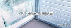 -18℃是冷冻还是冷藏