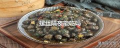 螺丝隔夜能吃吗