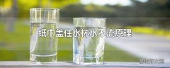 纸巾盖住水杯水不流原理