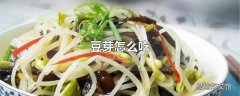 豆芽怎么吃