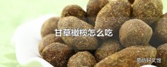 甘草橄榄怎么吃