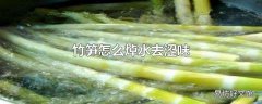 竹笋怎么焯水去涩味