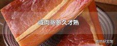 咸肉蒸多久才熟