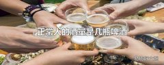 正常人的酒量是几瓶啤酒