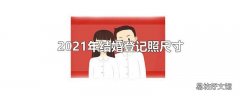 2021年结婚登记照尺寸