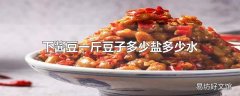 下酱豆一斤豆子多少盐多少水