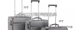 国内22寸箱子可登机吗