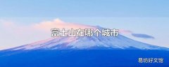 富士山在哪个城市