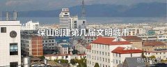 保山创建第几届文明城市