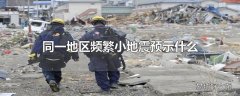 同一地区频繁小地震预示什么