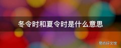 冬令时和夏令时是什么意思