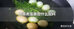 地菜煮蛋要放什么配料