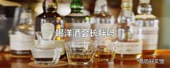 喝洋酒会长胖吗