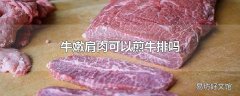 牛嫩肩肉可以煎牛排吗