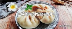 正宗鲜汁肉包馅料配方