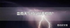 雷雨天气可以玩手机吗?