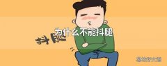 为什么不能抖腿