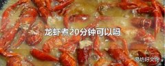 龙虾煮20分钟可以吗