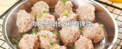 肉丸子加什么粉有弹性