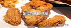 吮指原味鸡 热量