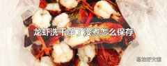 龙虾洗干净了没煮怎么保存