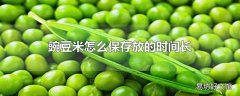 豌豆米怎么保存放的时间长