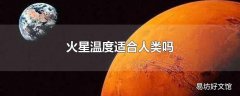 火星温度适合人类吗