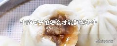 牛肉包子馅怎么才能鲜嫩多汁