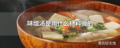 味增汤是用什么材料做的