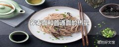 荞麦面和普通面的热量