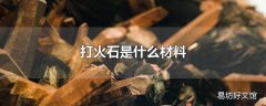 打火石是什么材料