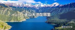 天山天池在哪里