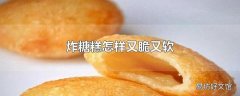 炸糖糕怎样又脆又软