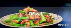 肉怎么炒