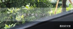 玻璃水擦窗户的方法