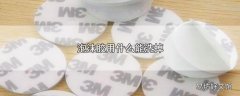 泡沫胶用什么能洗掉