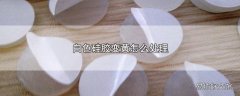 白色硅胶变黄怎么处理