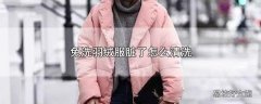 免洗羽绒服脏了怎么清洗