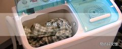 棉裤怎么洗