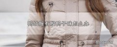 鸭绒服有股鸭子味怎么办