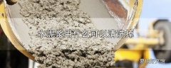 水泥浆用什么可以清洗掉