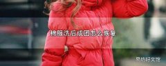 棉服洗后成团怎么恢复