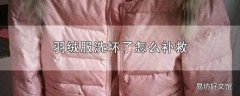 羽绒服洗坏了怎么补救