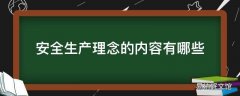 安全生产理念的内容有哪些