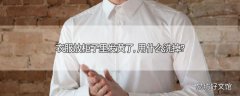 衣服放柜子里发黄了,用什么洗掉?