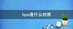 bpa是什么材质