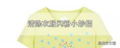 清除衣服闪粉小妙招